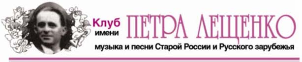 Pyotr Leshchenko Club