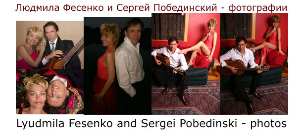 Lyudmila Fesenko and Sergei Pobedinski photos