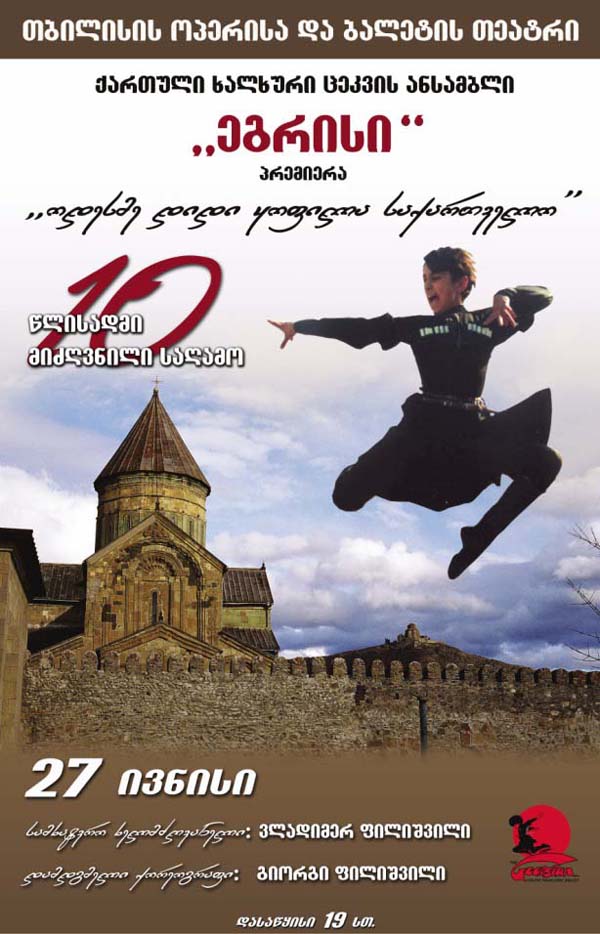 Грузинский молодежный фольклорный балет «Эгриси»