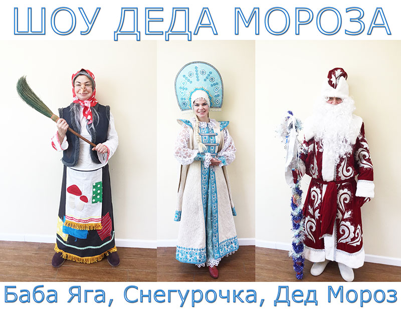 NYC Ded Moroz Show, Snegurochka, Baba Yaga, Olaf, Snow Queen for hire in New York, Служба Деда Мороза и Снегурочки в Нью-Йорке