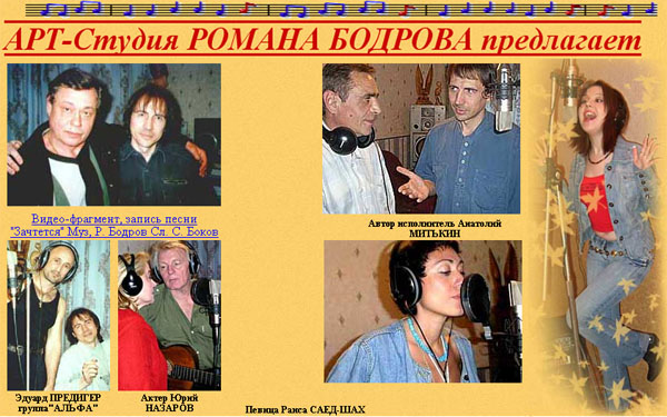 ROMAN BODROV'S RECORDING STUDIO